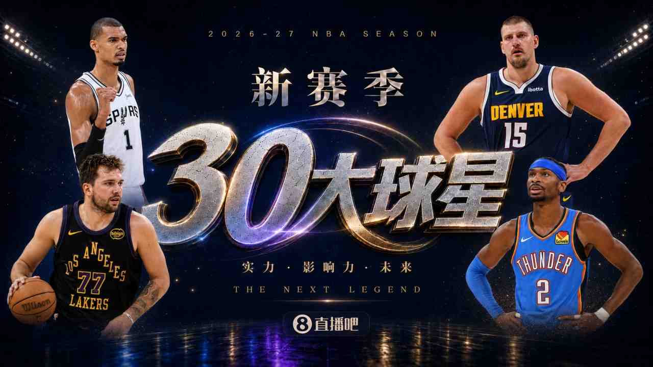 『吧友评选』新赛季30大球星评选开启谁是No.6球星?